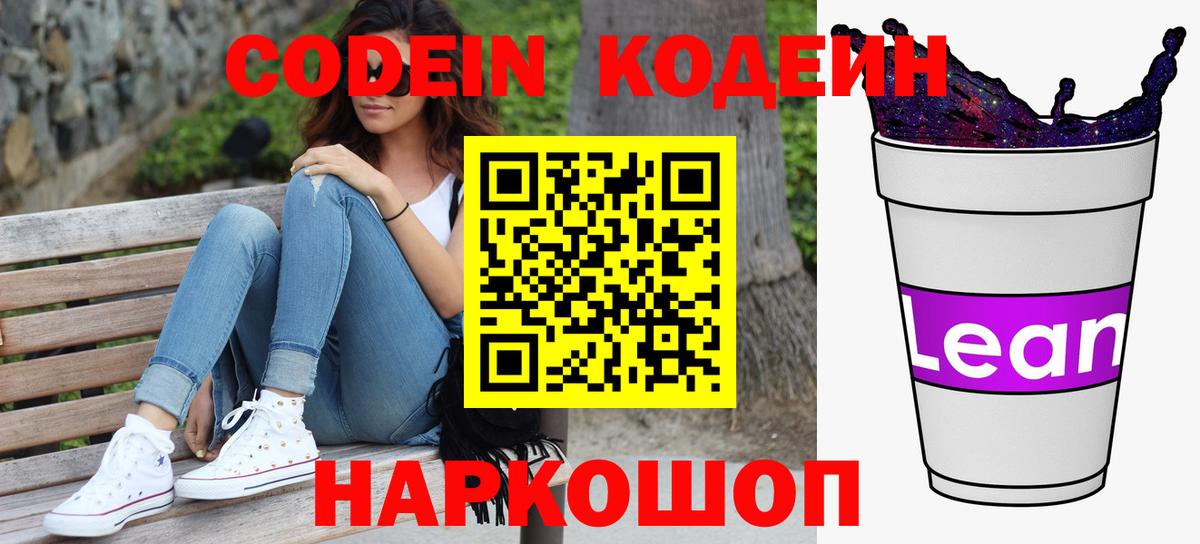 Codein напиток Lean (лин) Юрга